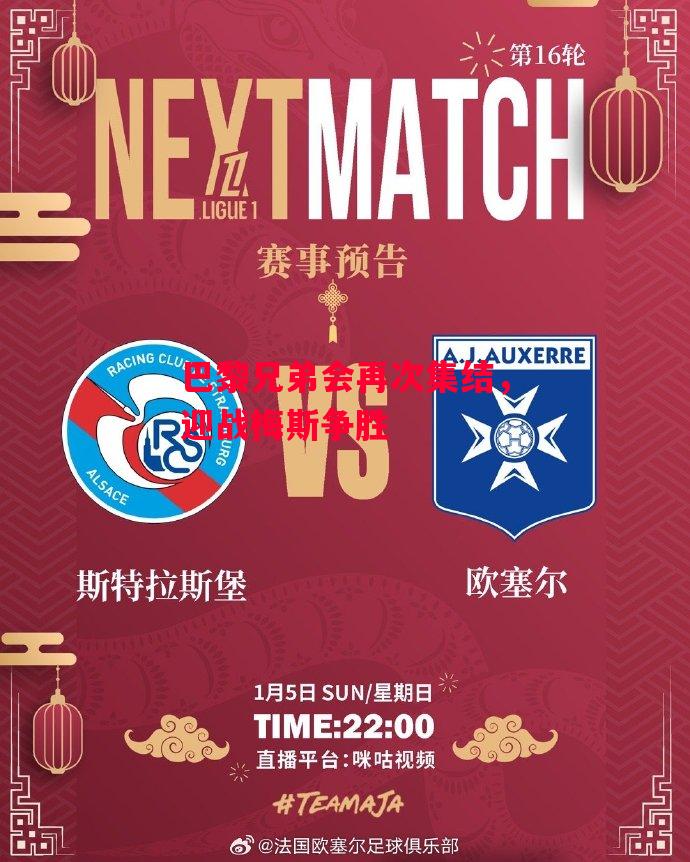 德信体育-巴黎兄弟会再次集结,迎战梅斯争胜-第1张图片-德信体育 德信体育-巴黎兄弟会再次集结,迎战梅斯争胜-第1张图片-德信体育