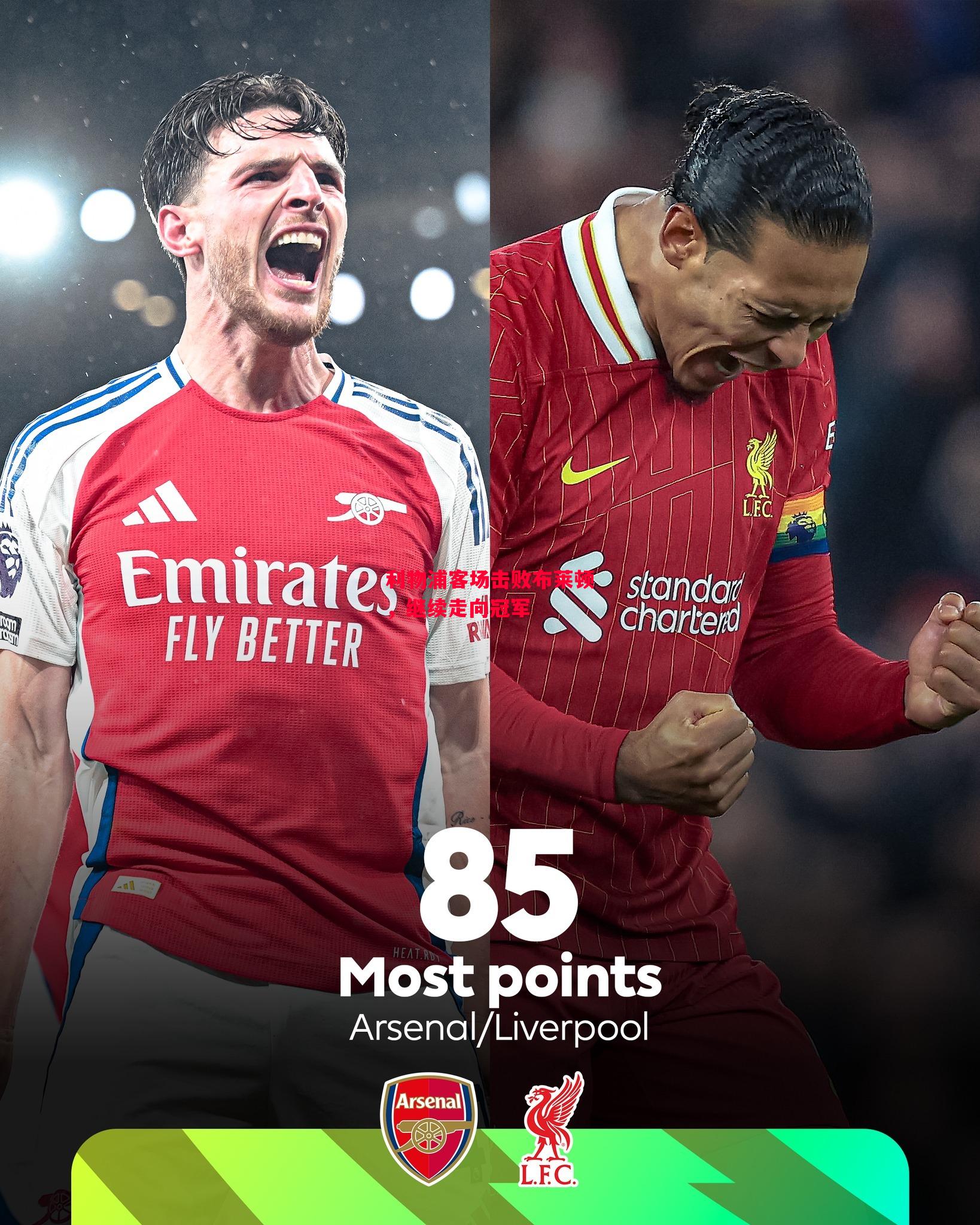 德信体育-利物浦客场击败布莱顿,继续走向冠军-第2张图片-德信体育 德信体育-利物浦客场击败布莱顿,继续走向冠军-第2张图片-德信体育