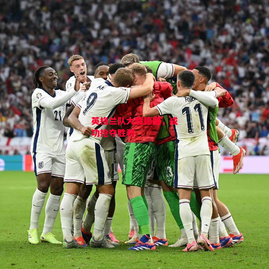 德信体育-英格兰队大胜德国,成功抢夺胜利-第1张图片-德信体育 德信体育-英格兰队大胜德国,成功抢夺胜利-第1张图片-德信体育