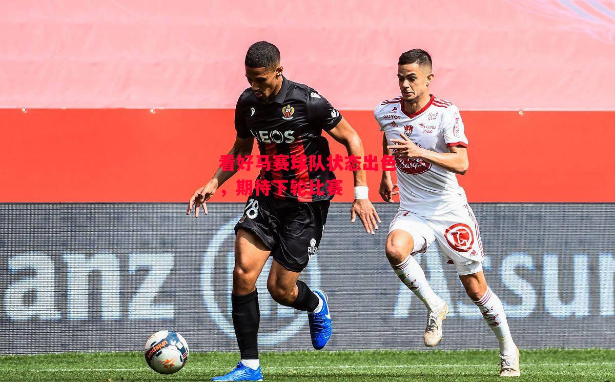 德信体育-看好马赛球队状态出色,期待下轮比赛-第2张图片-德信体育 德信体育-看好马赛球队状态出色,期待下轮比赛-第2张图片-德信体育