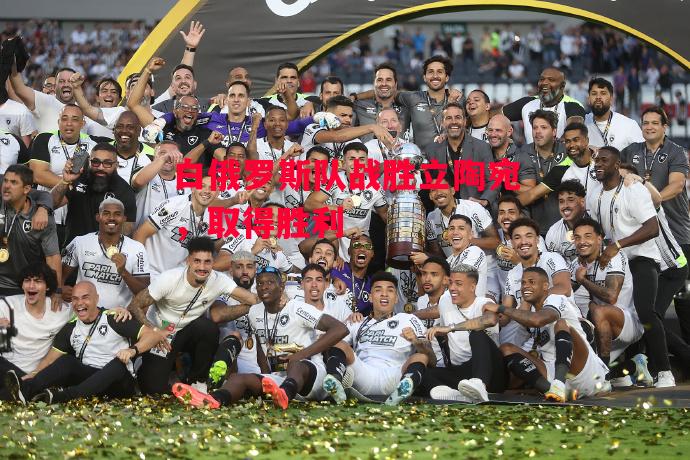 德信app下载-白俄罗斯队战胜立陶宛,取得胜利-第1张图片-德信体育 德信app下载-白俄罗斯队战胜立陶宛,取得胜利-第1张图片-德信体育