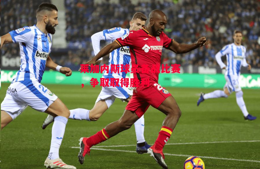 德信体育-莱加内斯球员备战比赛,争取取得胜利-第1张图片-德信体育 德信体育-莱加内斯球员备战比赛,争取取得胜利-第1张图片-德信体育