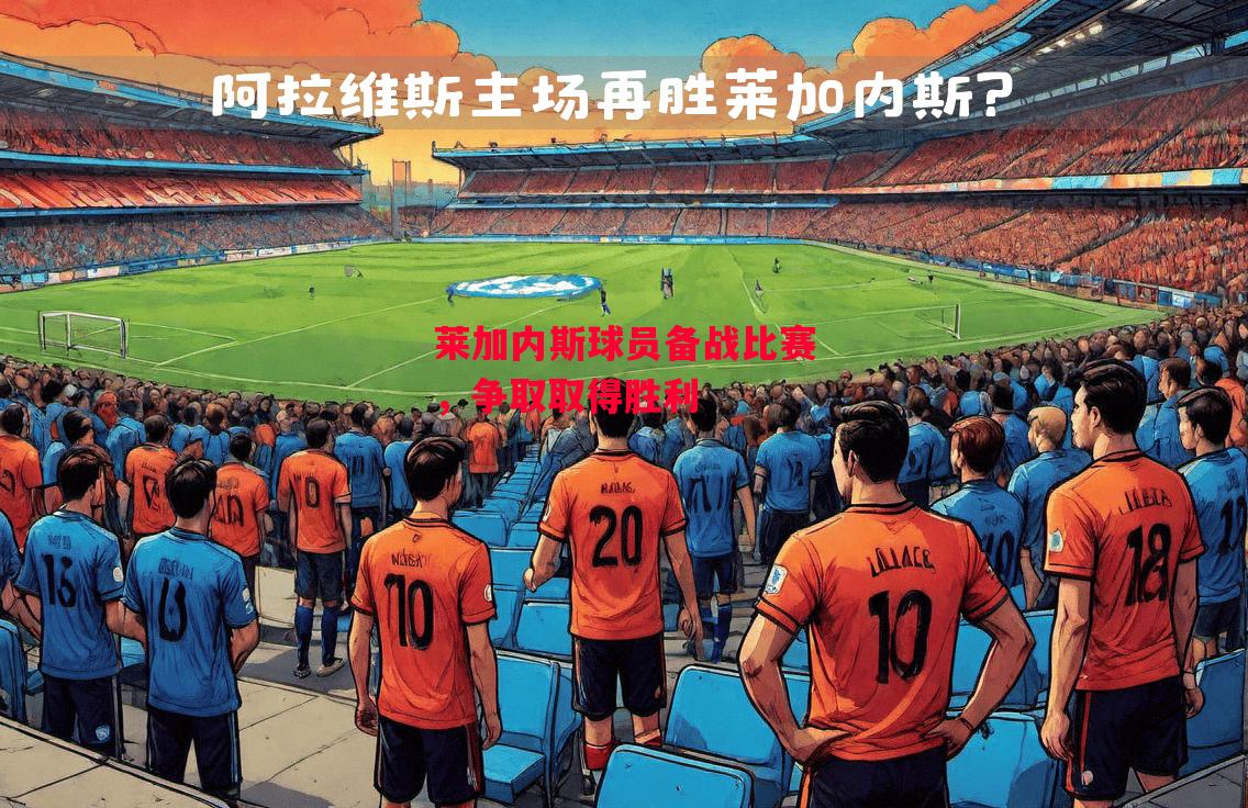 德信体育-莱加内斯球员备战比赛,争取取得胜利-第2张图片-德信体育 德信体育-莱加内斯球员备战比赛,争取取得胜利-第2张图片-德信体育