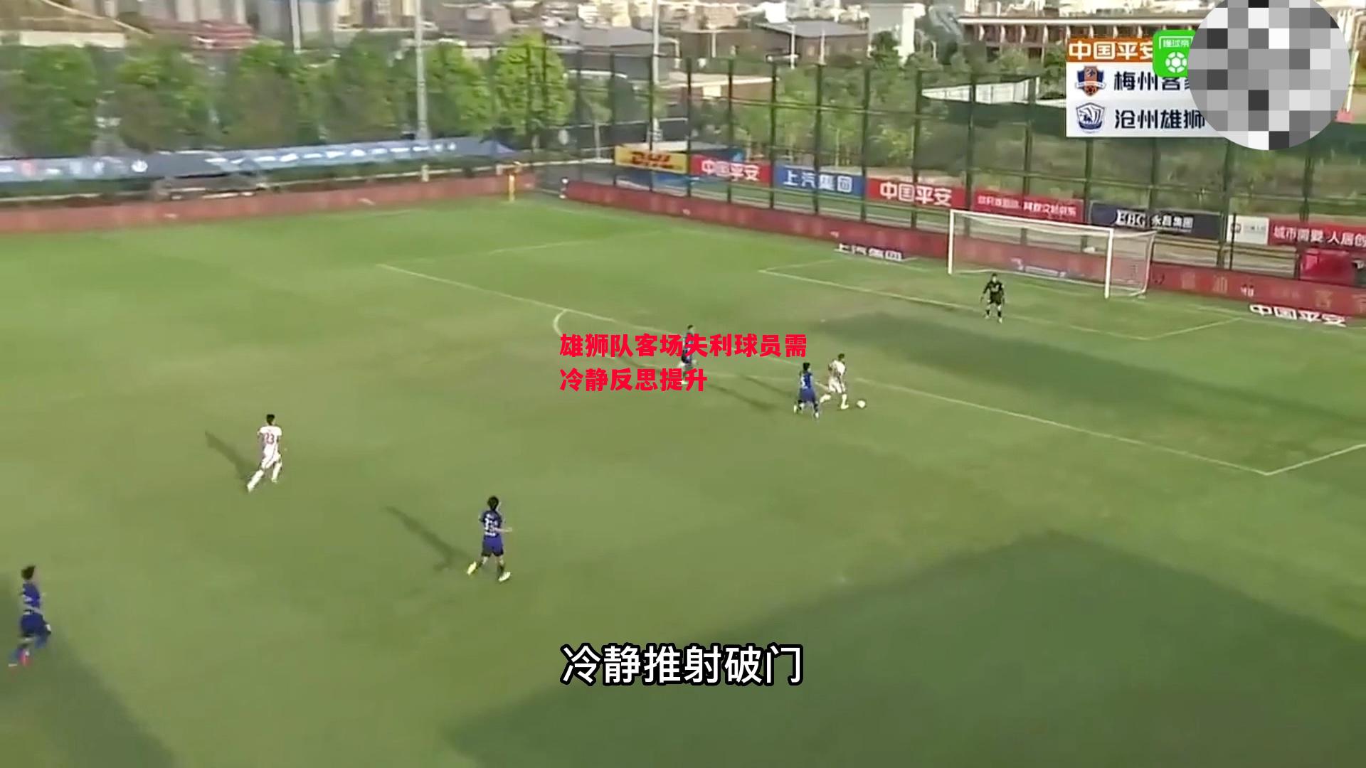 德信体育-雄狮队客场失利球员需冷静反思提升-第1张图片-德信体育