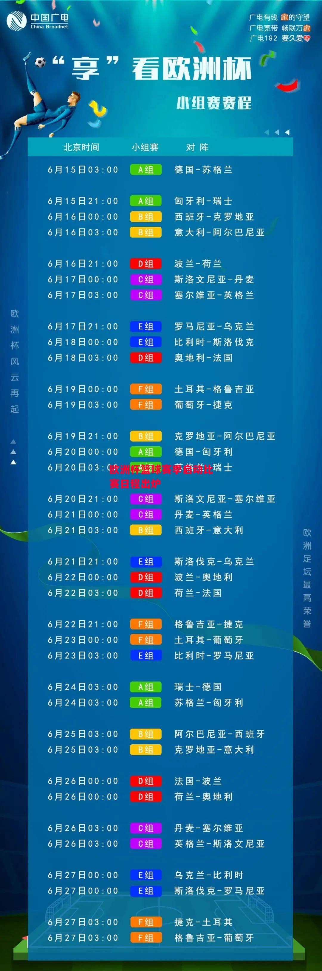 德信体育app下载-欧洲杯篮球赛季启动比赛日程出炉-第2张图片-德信体育 德信体育app下载-欧洲杯篮球赛季启动比赛日程出炉-第2张图片-德信体育