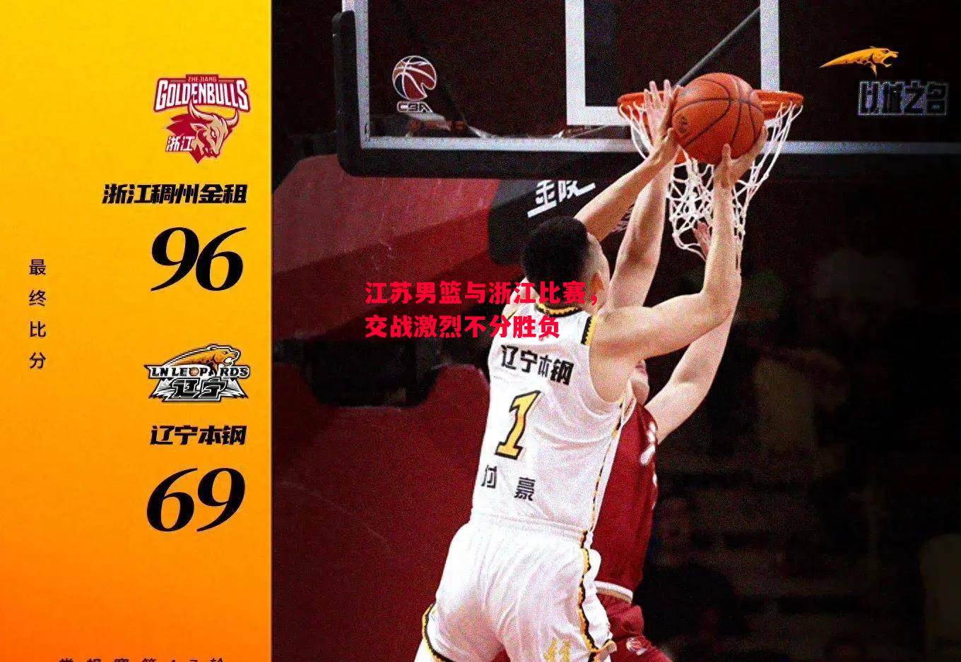 德信体育app下载-江苏男篮与浙江比赛,交战激烈不分胜负-第2张图片-德信体育 德信体育app下载-江苏男篮与浙江比赛,交战激烈不分胜负-第2张图片-德信体育