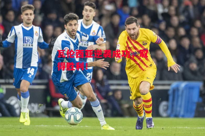 德信体育-瓦伦西亚逆袭成功,取得胜利!-第1张图片-德信体育 德信体育-瓦伦西亚逆袭成功,取得胜利!-第1张图片-德信体育