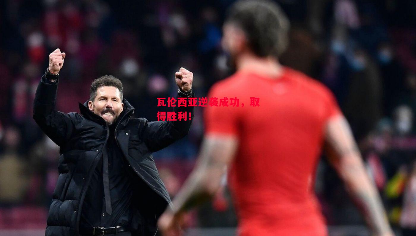 德信体育-瓦伦西亚逆袭成功,取得胜利!-第2张图片-德信体育 德信体育-瓦伦西亚逆袭成功,取得胜利!-第2张图片-德信体育