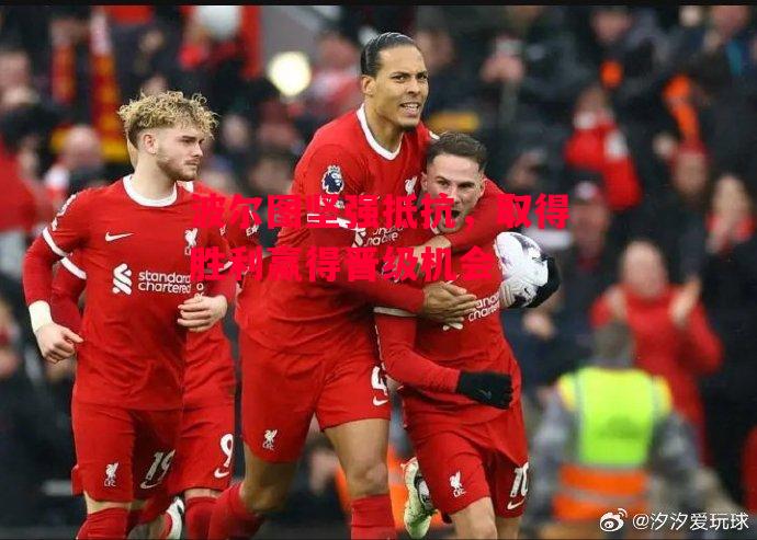 德信app-波尔图坚强抵抗,取得胜利赢得晋级机会-第2张图片-德信体育 德信app-波尔图坚强抵抗,取得胜利赢得晋级机会-第2张图片-德信体育