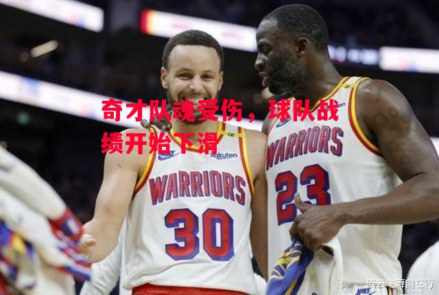 德信体育app下载-奇才队魂受伤,球队战绩开始下滑-第1张图片-德信体育 德信体育app下载-奇才队魂受伤,球队战绩开始下滑-第1张图片-德信体育