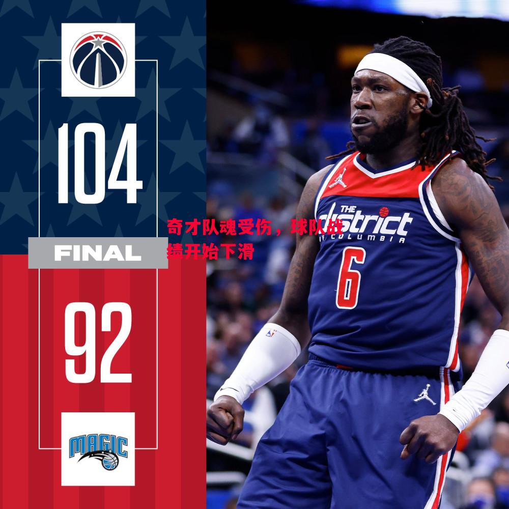 德信体育app下载-奇才队魂受伤,球队战绩开始下滑-第2张图片-德信体育 德信体育app下载-奇才队魂受伤,球队战绩开始下滑-第2张图片-德信体育