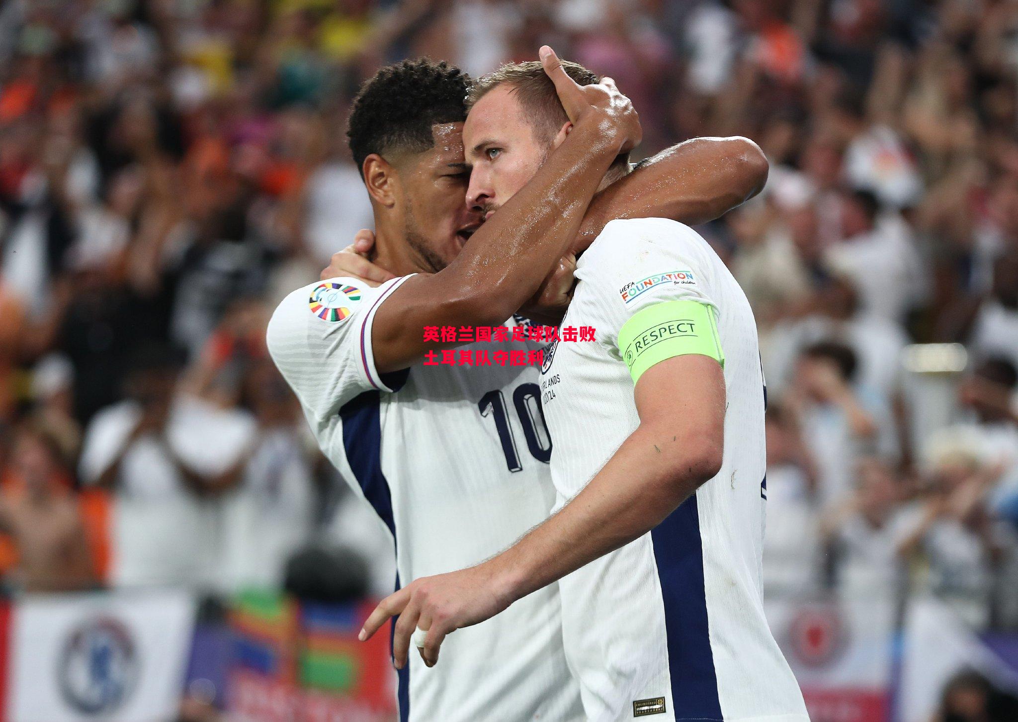 德信app-英格兰国家足球队击败土耳其队夺胜利-第1张图片-德信体育 德信app-英格兰国家足球队击败土耳其队夺胜利-第1张图片-德信体育