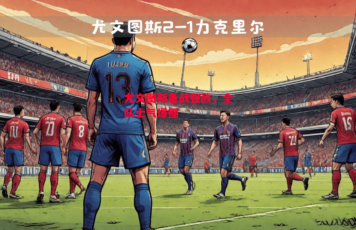 德信app下载-尤文图斯备战强敌,全队士气爆棚-第2张图片-德信体育 德信app下载-尤文图斯备战强敌,全队士气爆棚-第2张图片-德信体育