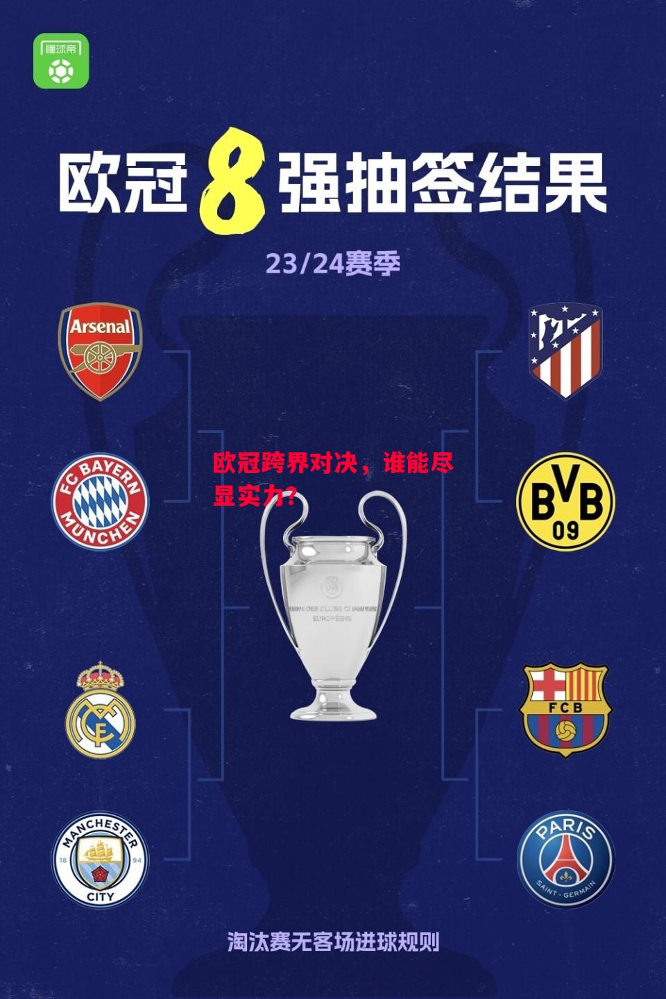 德信app下载-欧冠跨界对决,谁能尽显实力?-第1张图片-德信体育 德信app下载-欧冠跨界对决,谁能尽显实力?-第1张图片-德信体育