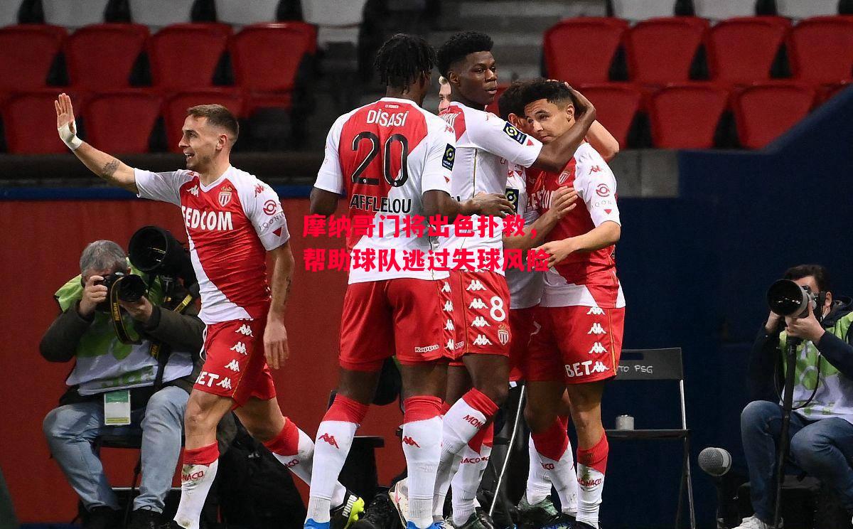 德信app-摩纳哥门将出色扑救,帮助球队逃过失球风险-第1张图片-德信体育 德信app-摩纳哥门将出色扑救,帮助球队逃过失球风险-第1张图片-德信体育