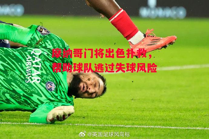 德信app-摩纳哥门将出色扑救,帮助球队逃过失球风险-第2张图片-德信体育 德信app-摩纳哥门将出色扑救,帮助球队逃过失球风险-第2张图片-德信体育