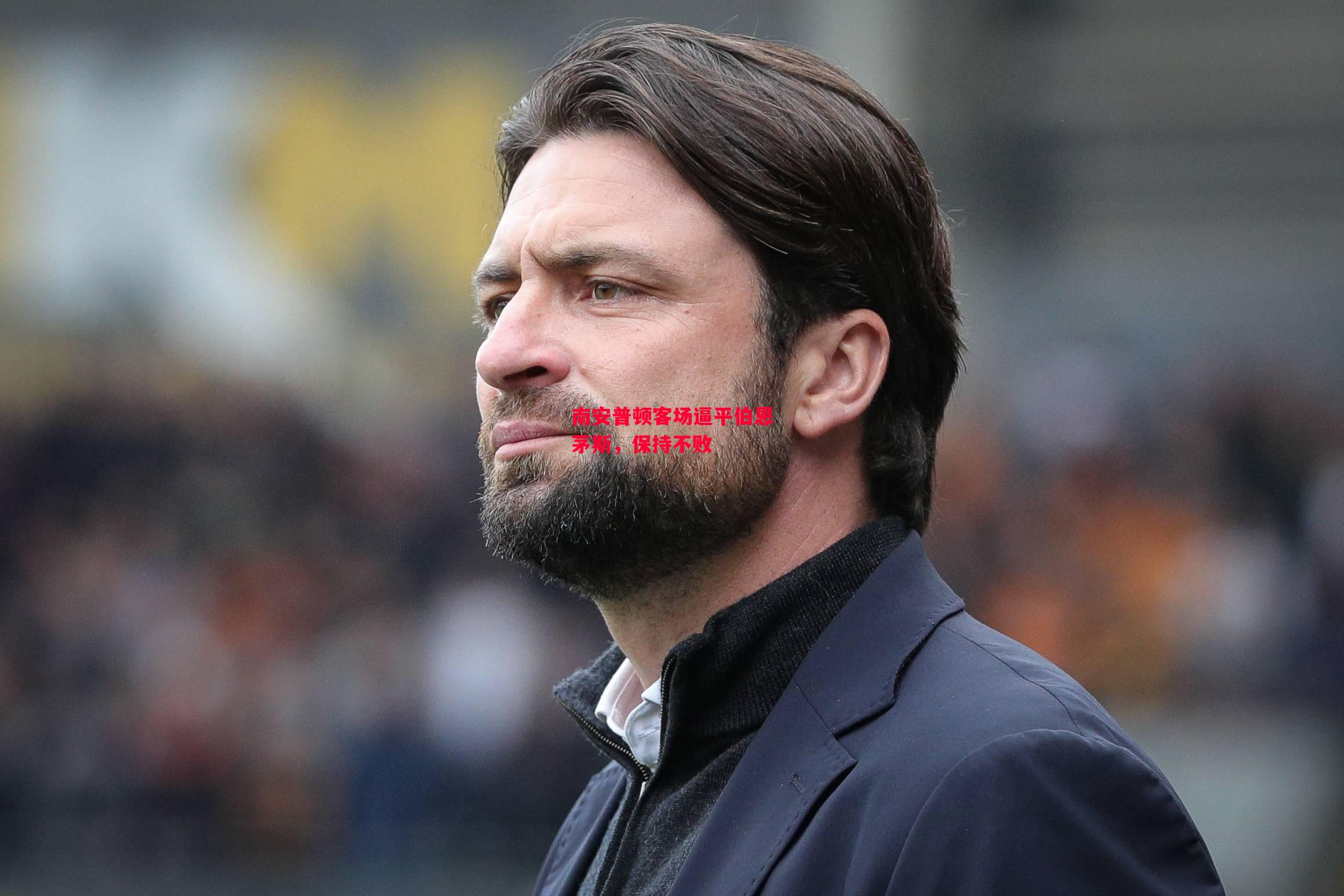 德信app下载-南安普顿客场逼平伯恩茅斯,保持不败-第2张图片-德信体育 德信app下载-南安普顿客场逼平伯恩茅斯,保持不败-第2张图片-德信体育