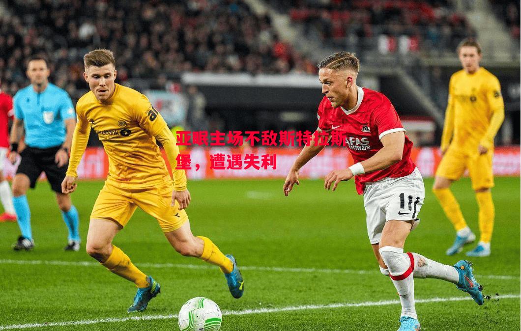 德信app-亚眠主场不敌斯特拉斯堡,遭遇失利-第1张图片-德信体育 德信app-亚眠主场不敌斯特拉斯堡,遭遇失利-第1张图片-德信体育