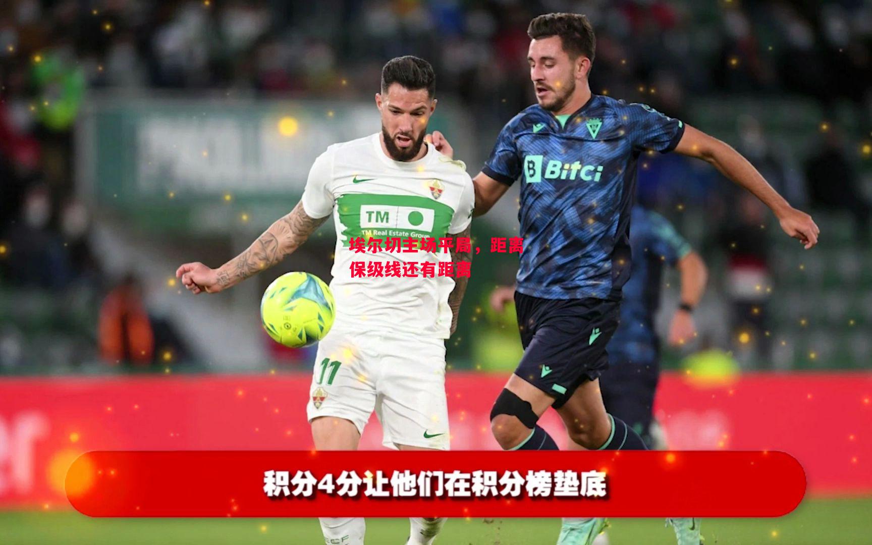 德信体育-埃尔切主场平局,距离保级线还有距离-第2张图片-德信体育 德信体育-埃尔切主场平局,距离保级线还有距离-第2张图片-德信体育