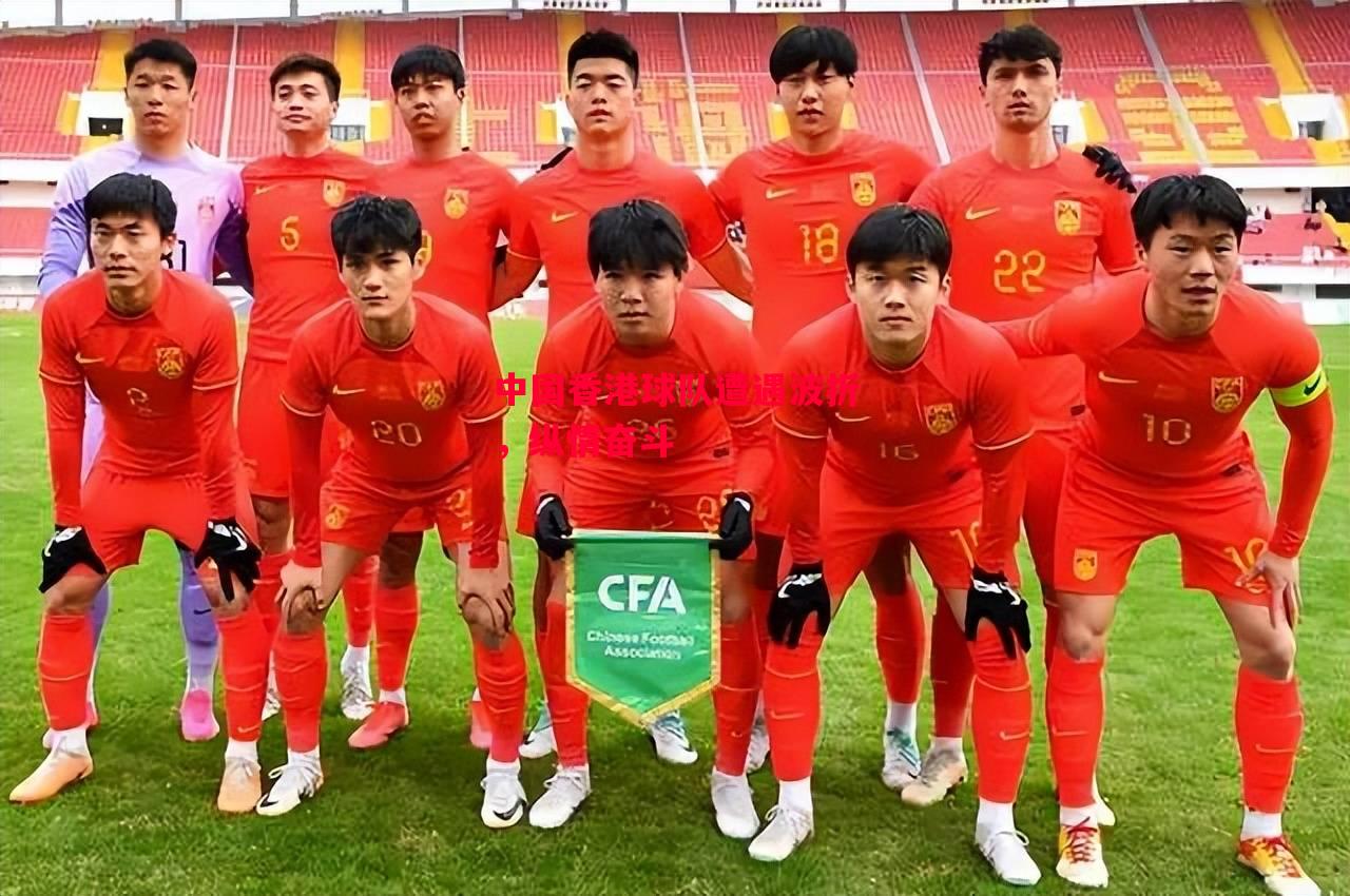 德信体育app下载-中国香港球队遭遇波折,纵情奋斗-第1张图片-德信体育 德信体育app下载-中国香港球队遭遇波折,纵情奋斗-第1张图片-德信体育