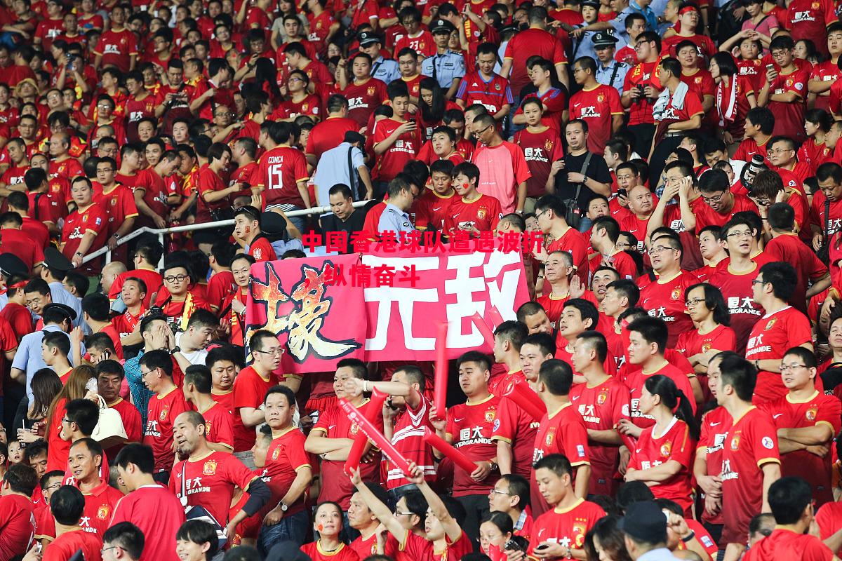 德信体育app下载-中国香港球队遭遇波折,纵情奋斗-第2张图片-德信体育 德信体育app下载-中国香港球队遭遇波折,纵情奋斗-第2张图片-德信体育
