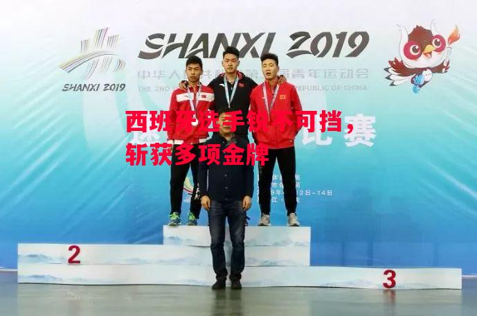 德信体育app下载-西班牙选手锐不可挡,斩获多项金牌-第1张图片-德信体育 德信体育app下载-西班牙选手锐不可挡,斩获多项金牌-第1张图片-德信体育