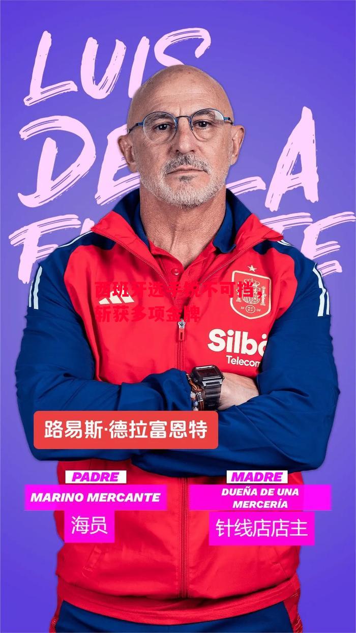 德信体育app下载-西班牙选手锐不可挡,斩获多项金牌-第2张图片-德信体育 德信体育app下载-西班牙选手锐不可挡,斩获多项金牌-第2张图片-德信体育