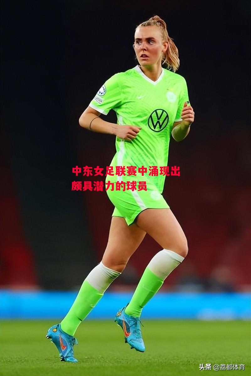 德信体育-中东女足联赛中涌现出颇具潜力的球员-第1张图片-德信体育 德信体育-中东女足联赛中涌现出颇具潜力的球员-第1张图片-德信体育