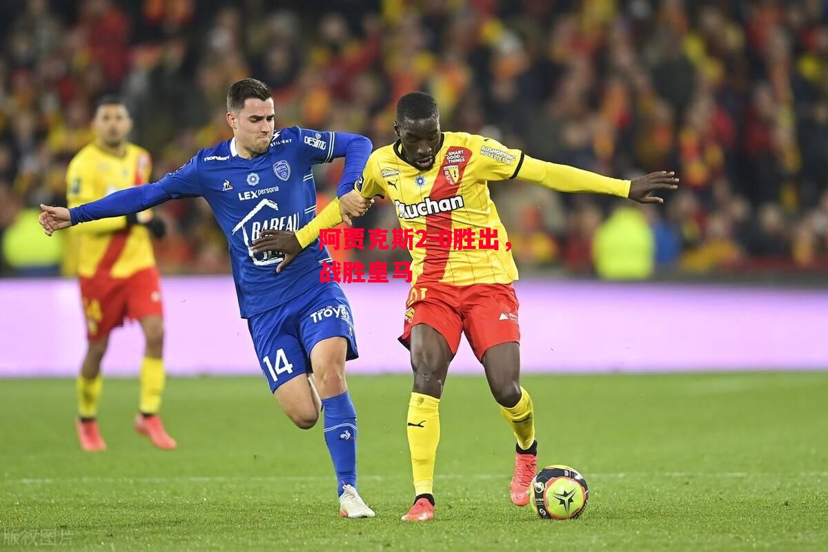 德信体育-阿贾克斯2-0胜出,战胜皇马-第1张图片-德信体育 德信体育-阿贾克斯2-0胜出,战胜皇马-第1张图片-德信体育