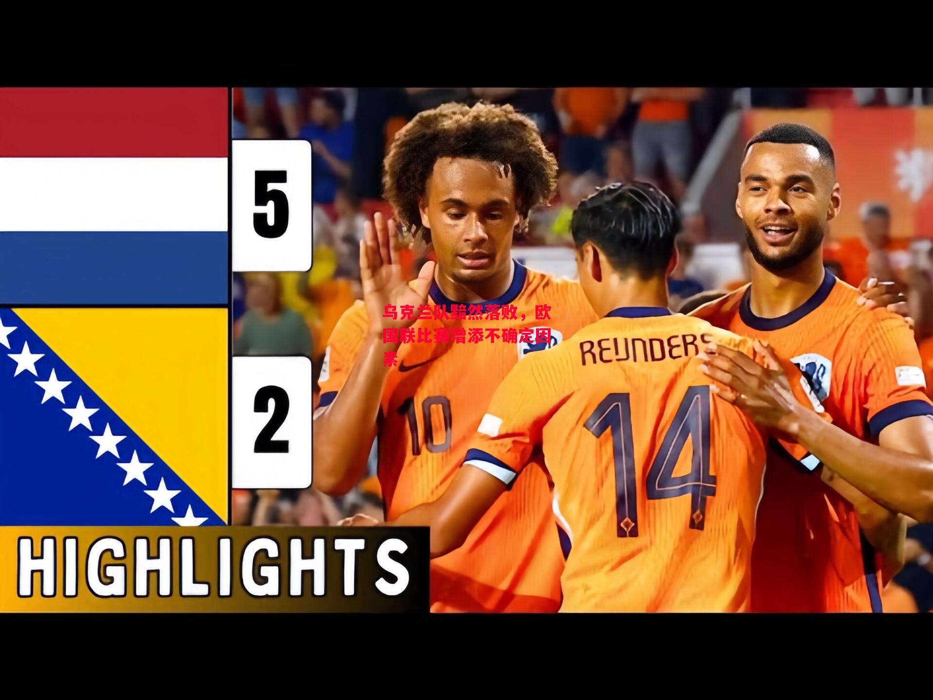 德信体育-乌克兰队黯然落败,欧国联比赛增添不确定因素-第2张图片-德信体育 德信体育-乌克兰队黯然落败,欧国联比赛增添不确定因素-第2张图片-德信体育