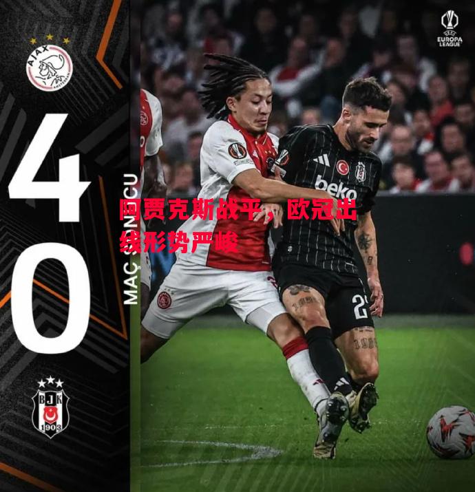 德信app-阿贾克斯战平,欧冠出线形势严峻-第2张图片-德信体育 德信app-阿贾克斯战平,欧冠出线形势严峻-第2张图片-德信体育