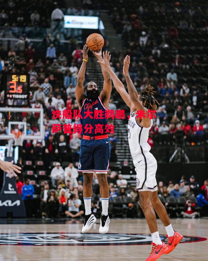德信体育app下载-快船队大胜鹈鹕,米尔萨普得分高效-第2张图片-德信体育 德信体育app下载-快船队大胜鹈鹕,米尔萨普得分高效-第2张图片-德信体育