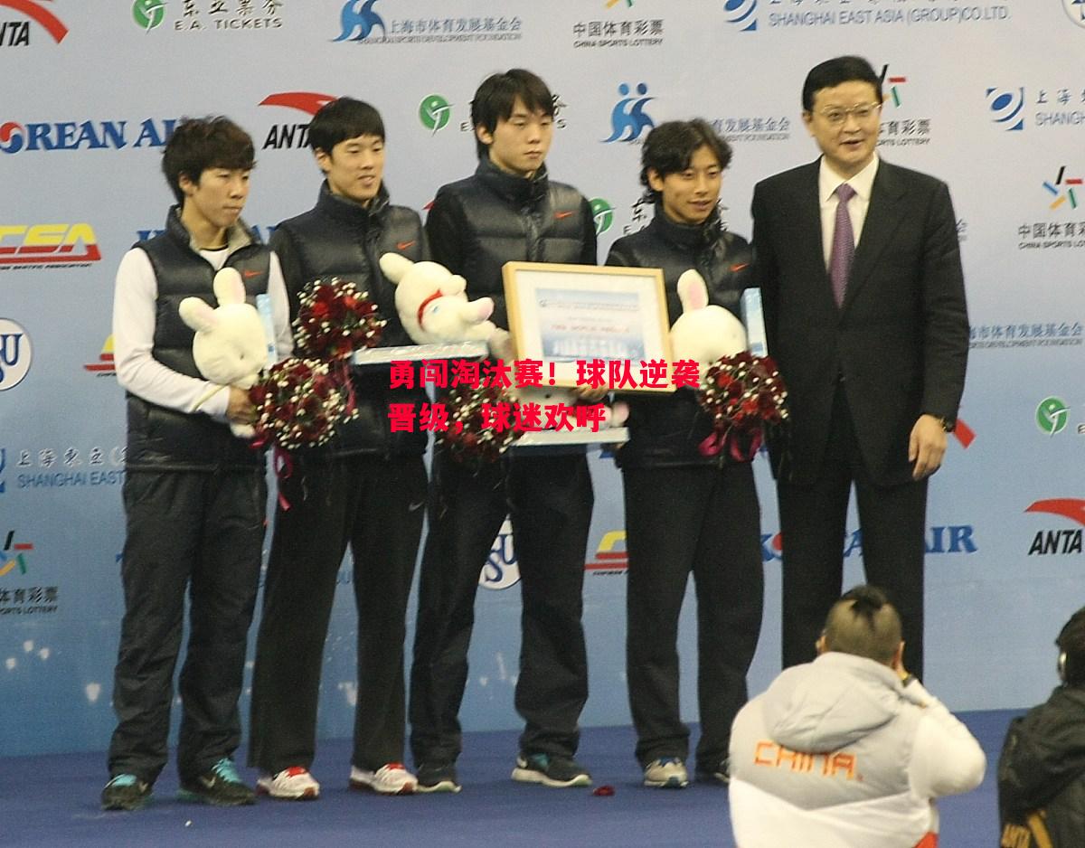 德信官网下载-勇闯淘汰赛!球队逆袭晋级,球迷欢呼-第1张图片-德信体育 德信官网下载-勇闯淘汰赛!球队逆袭晋级,球迷欢呼-第1张图片-德信体育