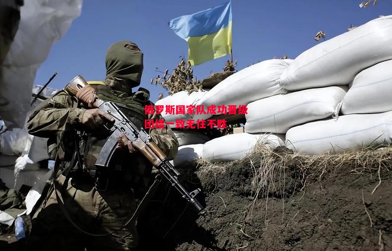 德信体育-俄罗斯国家队成功晋级团结一致无往不胜-第1张图片-德信体育 德信体育-俄罗斯国家队成功晋级团结一致无往不胜-第1张图片-德信体育