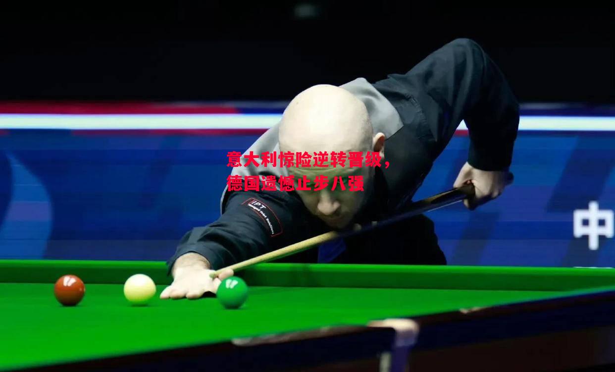 德信体育-意大利惊险逆转晋级,德国遗憾止步八强-第2张图片-德信体育 德信体育-意大利惊险逆转晋级,德国遗憾止步八强-第2张图片-德信体育