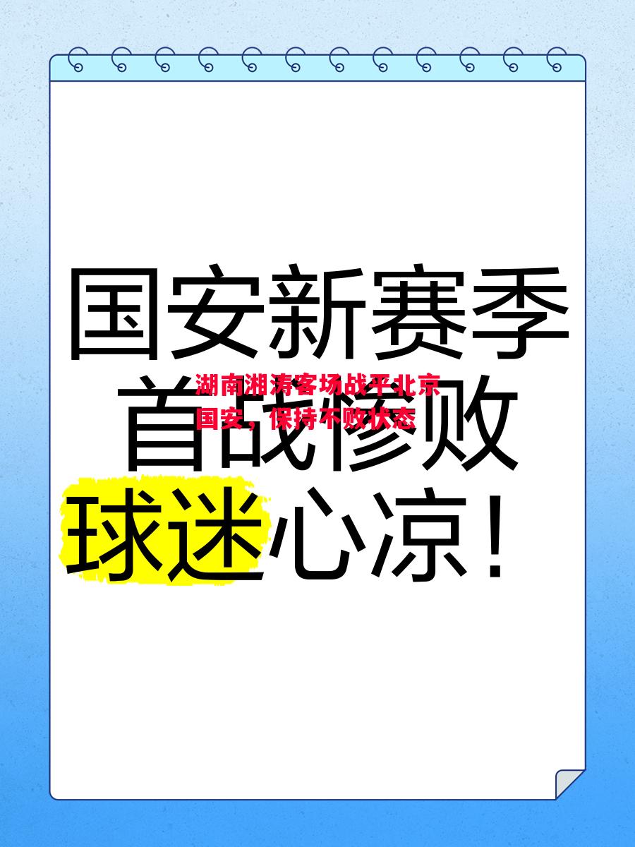 德信体育app下载-湖南湘涛客场战平北京国安,保持不败状态-第1张图片-德信体育 德信体育app下载-湖南湘涛客场战平北京国安,保持不败状态-第1张图片-德信体育
