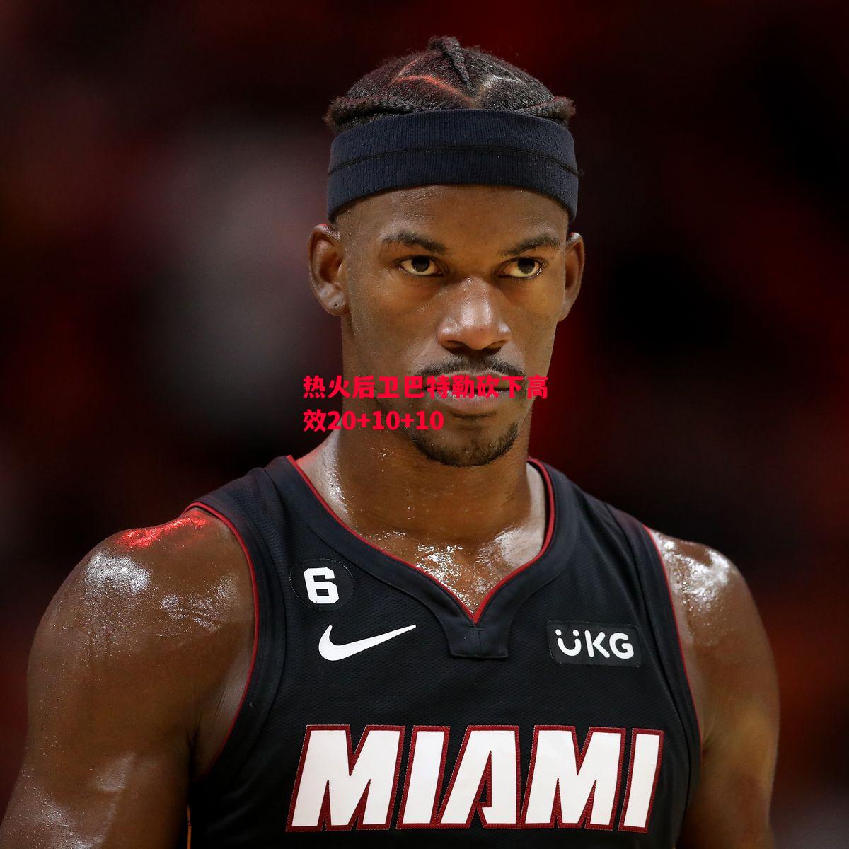 德信体育app下载-热火后卫巴特勒砍下高效20+10+10-第2张图片-德信体育 德信体育app下载-热火后卫巴特勒砍下高效20+10+10-第2张图片-德信体育