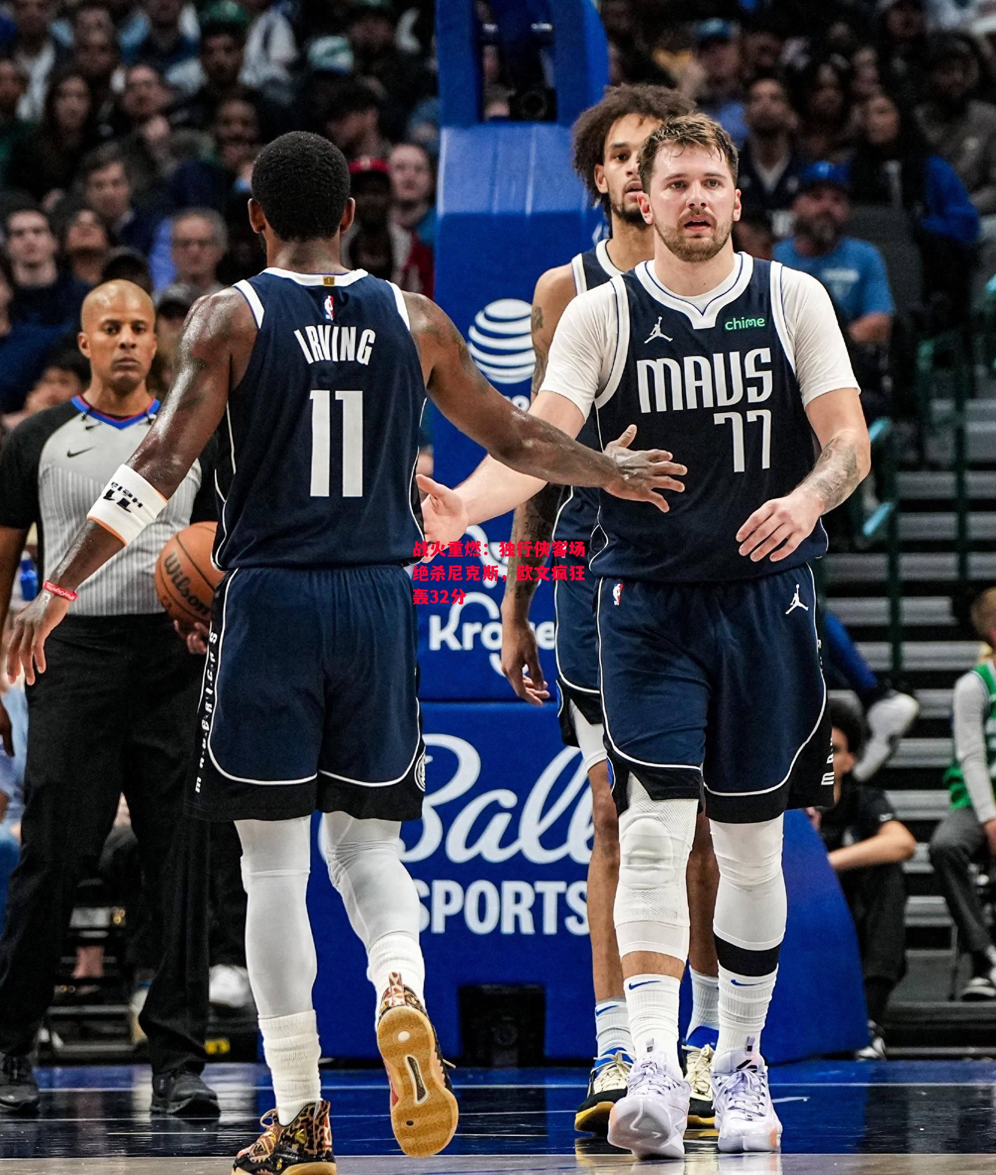 德信app下载-战火重燃:独行侠客场绝杀尼克斯,欧文疯狂轰32分-第2张图片-德信体育 德信app下载-战火重燃:独行侠客场绝杀尼克斯,欧文疯狂轰32分-第2张图片-德信体育