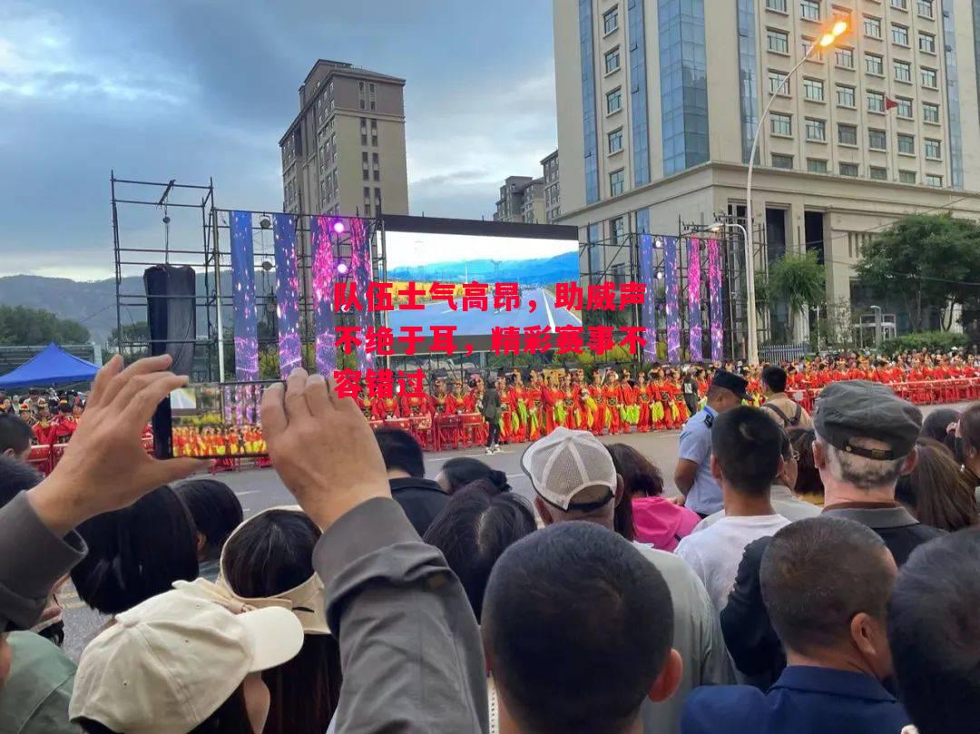 德信app下载-队伍士气高昂,助威声不绝于耳,精彩赛事不容错过-第2张图片-德信体育 德信app下载-队伍士气高昂,助威声不绝于耳,精彩赛事不容错过-第2张图片-德信体育