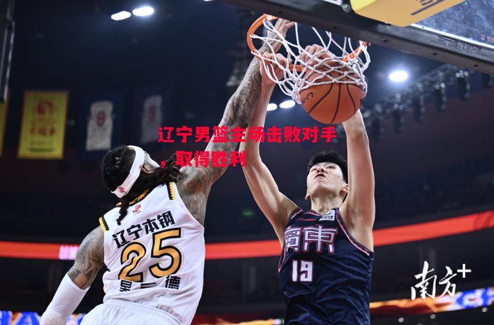 德信体育-辽宁男篮主场击败对手,取得胜利-第1张图片-德信体育 德信体育-辽宁男篮主场击败对手,取得胜利-第1张图片-德信体育