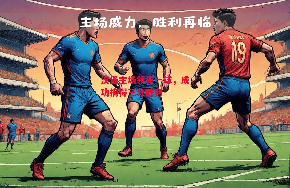 德信体育-汉堡主场领先一球,成功摘得三分胜利-第2张图片-德信体育 德信体育-汉堡主场领先一球,成功摘得三分胜利-第2张图片-德信体育