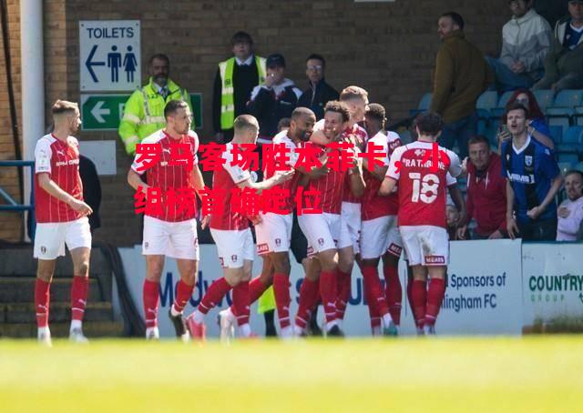 德信体育-罗马客场胜本菲卡，小组榜首确定位-第2张图片-德信体育