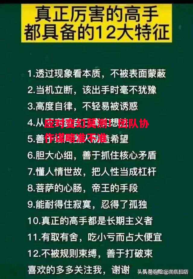 德信官网下载-应对变幻莫测!团队协作谋略准不准-第1张图片-德信体育 德信官网下载-应对变幻莫测!团队协作谋略准不准-第1张图片-德信体育