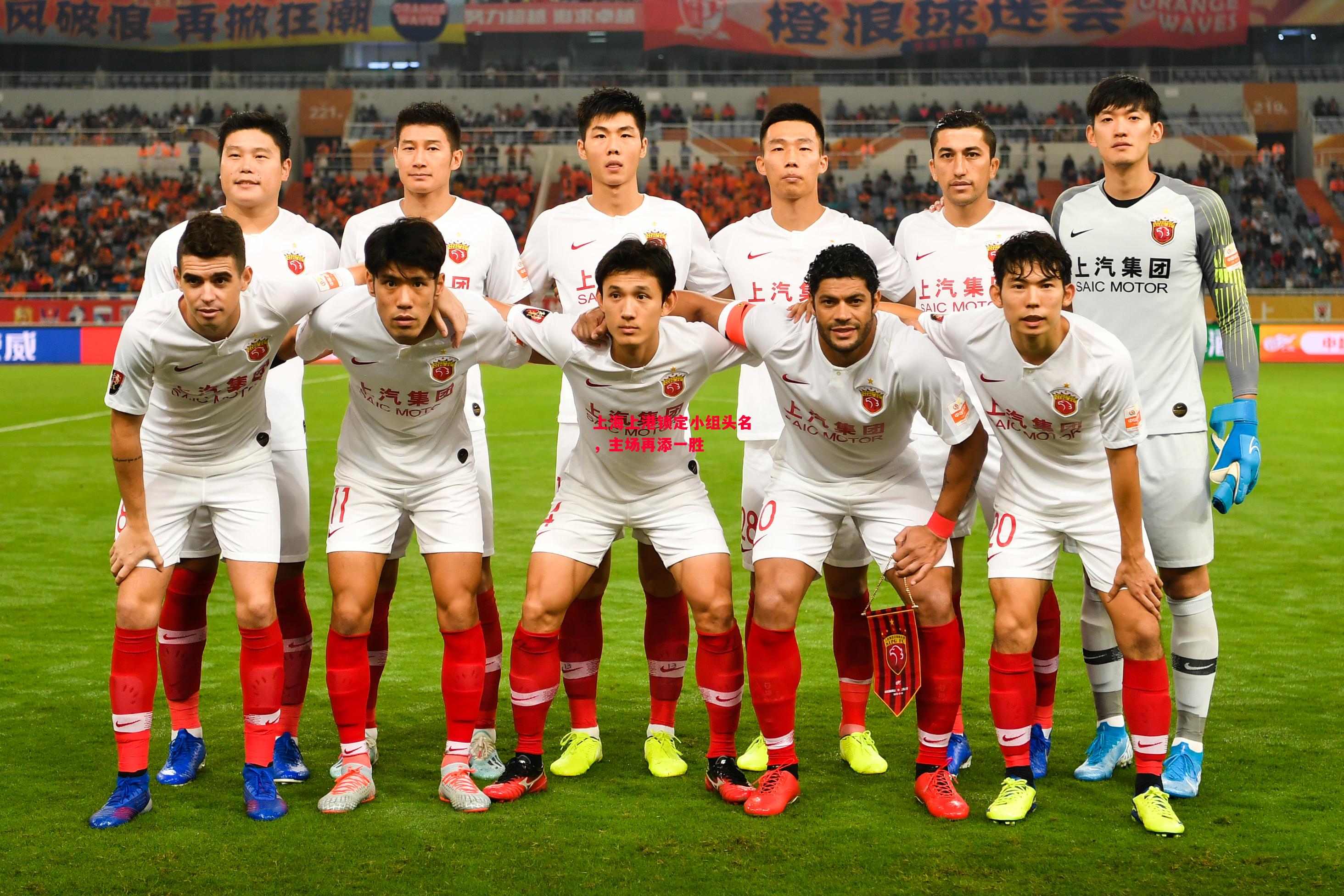 德信官网下载-上海上港锁定小组头名,主场再添一胜-第1张图片-德信体育 德信官网下载-上海上港锁定小组头名,主场再添一胜-第1张图片-德信体育