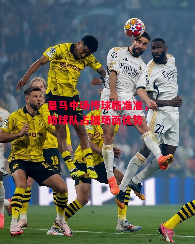德信官网下载-皇马中场传球精准准,助球队占据场面优势-第1张图片-德信体育 德信官网下载-皇马中场传球精准准,助球队占据场面优势-第1张图片-德信体育