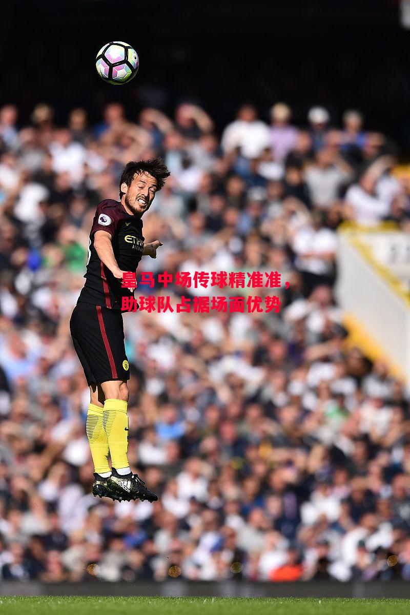 德信官网下载-皇马中场传球精准准,助球队占据场面优势-第2张图片-德信体育 德信官网下载-皇马中场传球精准准,助球队占据场面优势-第2张图片-德信体育