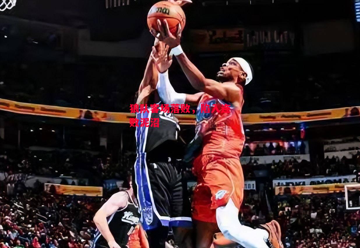 德信app-狼队客场落败,陷入连败泥沼-第1张图片-德信体育 德信app-狼队客场落败,陷入连败泥沼-第1张图片-德信体育