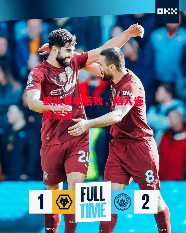 德信app-狼队客场落败,陷入连败泥沼-第2张图片-德信体育 德信app-狼队客场落败,陷入连败泥沼-第2张图片-德信体育