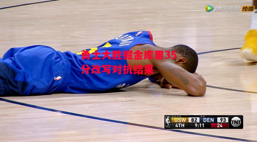 德信体育app下载-勇士大胜掘金库里35分改写对抗结果-第1张图片-德信体育 德信体育app下载-勇士大胜掘金库里35分改写对抗结果-第1张图片-德信体育