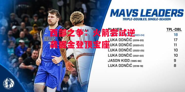 德信app下载-西部之争:火箭尝试逆袭掘金登顶宝座-第1张图片-德信体育 德信app下载-西部之争:火箭尝试逆袭掘金登顶宝座-第1张图片-德信体育